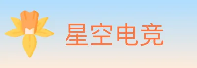 星空电竞 logo